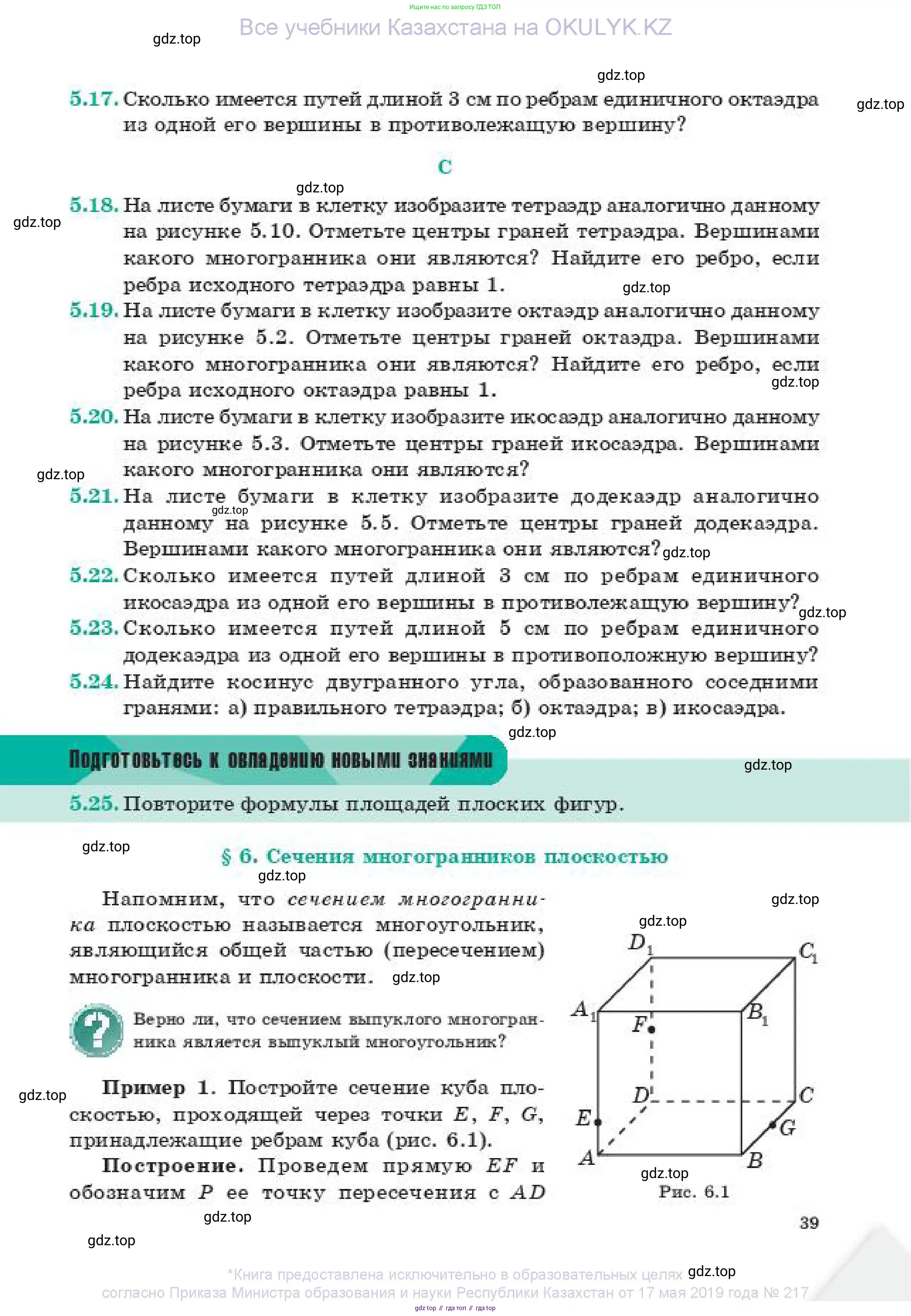 Геометрия, 11 класс Учебник, авторы: Смирнов Владимир Алексеевич, Туяков Есенкельды Алыбаевич, издательство Мектеп, Алматы, 2019, страница 39