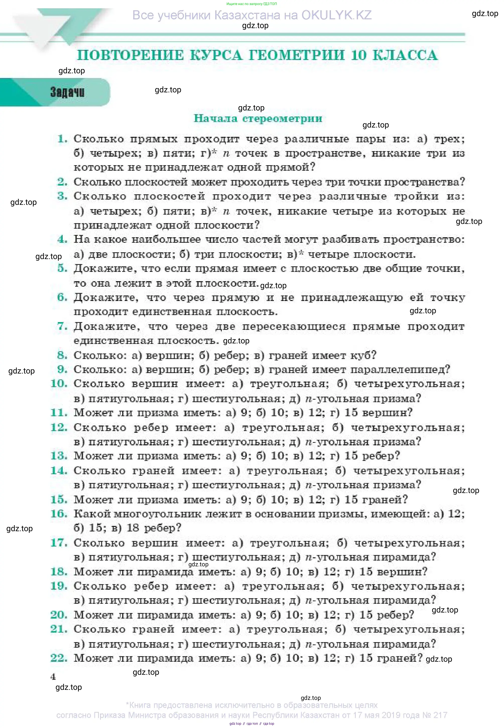 Геометрия, 11 класс Учебник, авторы: Смирнов Владимир Алексеевич, Туяков Есенкельды Алыбаевич, издательство Мектеп, Алматы, 2019, страница 4