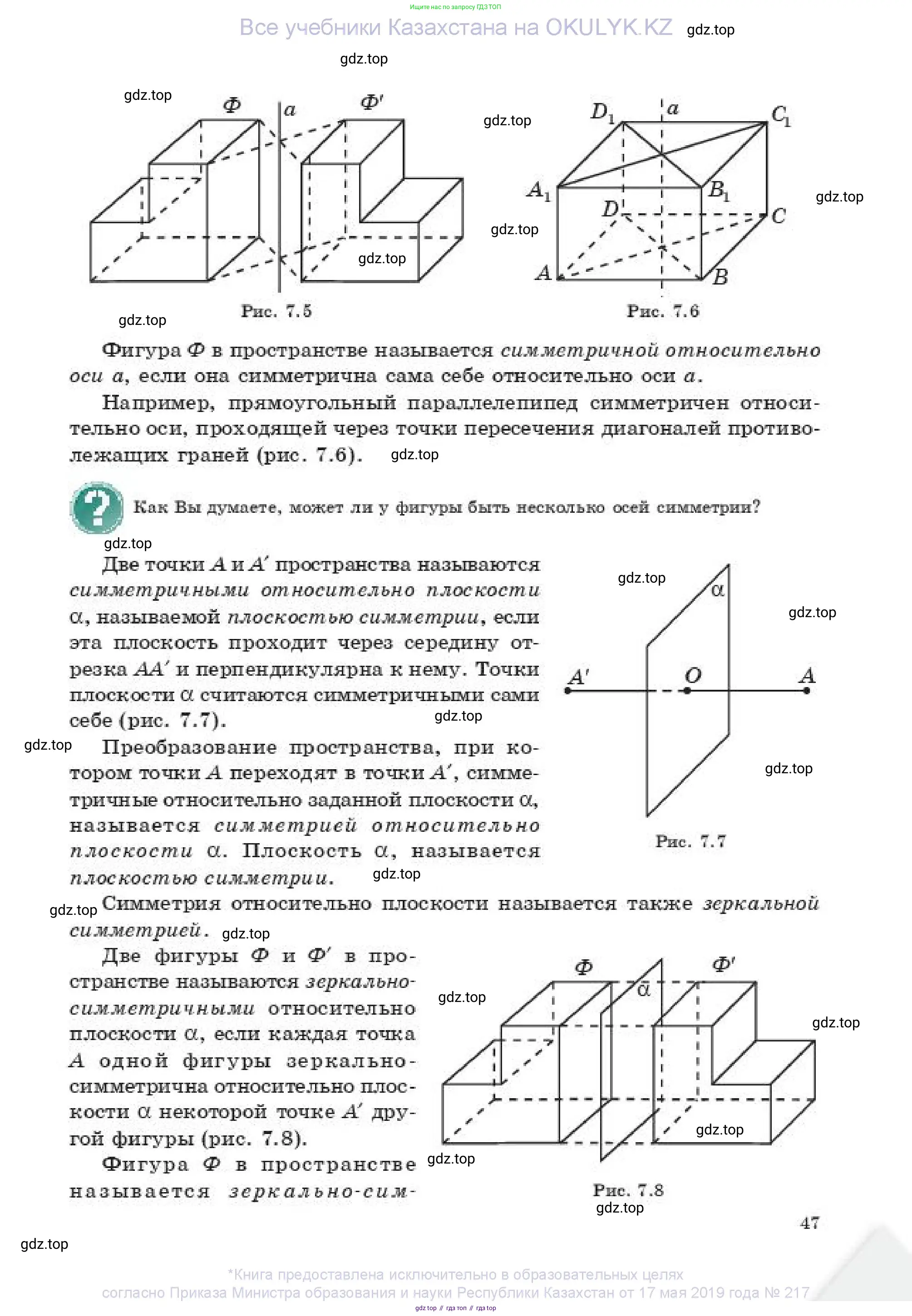 Геометрия, 11 класс Учебник, авторы: Смирнов Владимир Алексеевич, Туяков Есенкельды Алыбаевич, издательство Мектеп, Алматы, 2019, страница 47