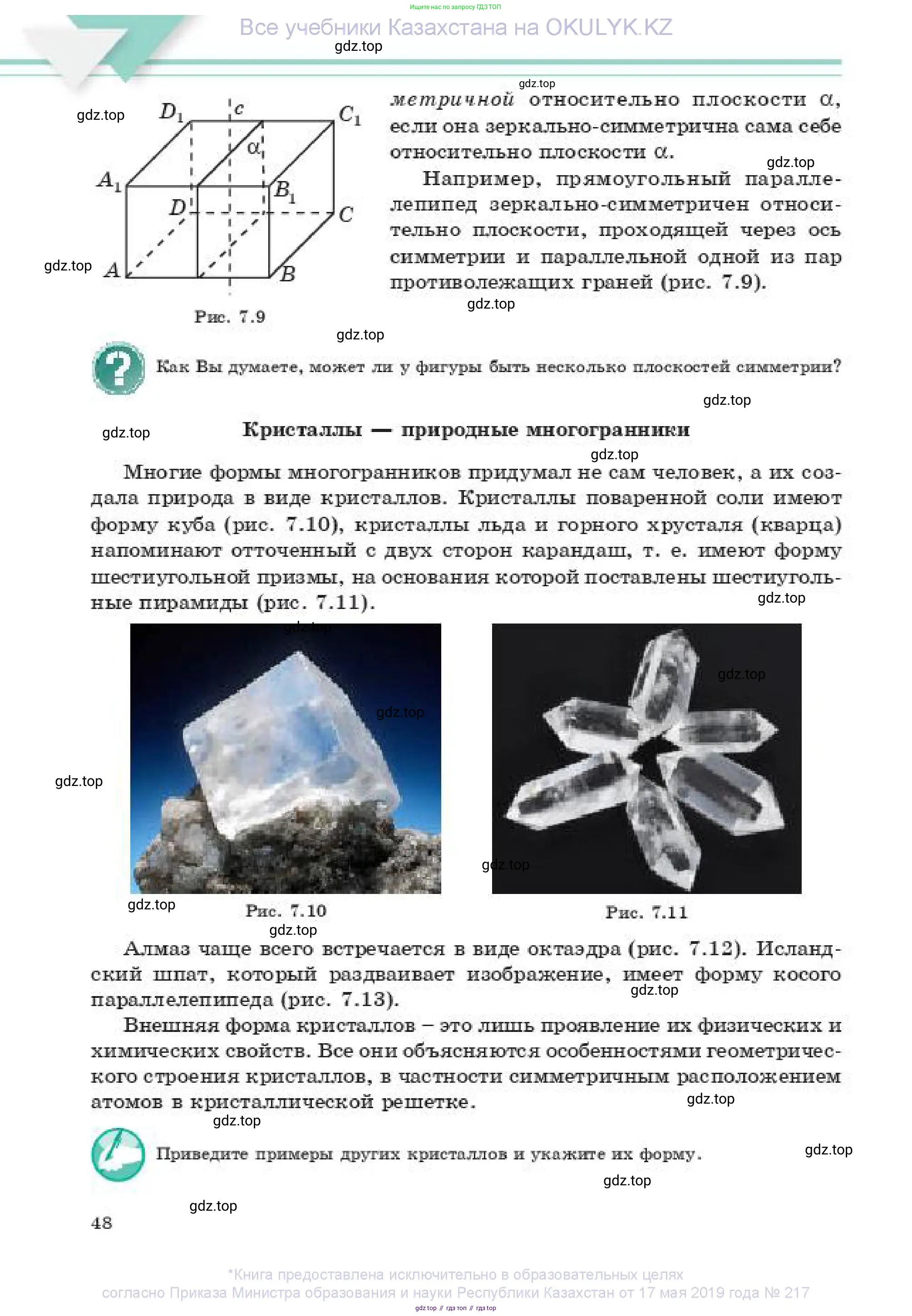 Геометрия, 11 класс Учебник, авторы: Смирнов Владимир Алексеевич, Туяков Есенкельды Алыбаевич, издательство Мектеп, Алматы, 2019, страница 48