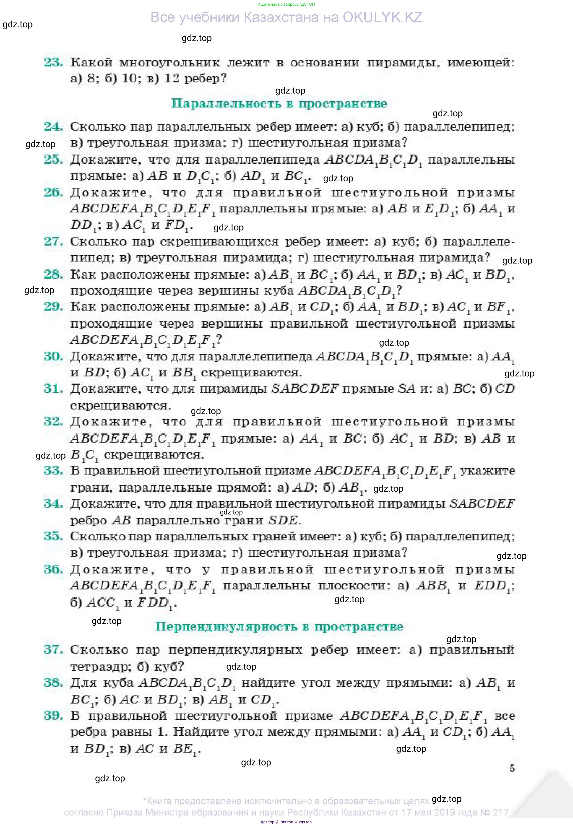 Геометрия, 11 класс Учебник, авторы: Смирнов Владимир Алексеевич, Туяков Есенкельды Алыбаевич, издательство Мектеп, Алматы, 2019, страница 5