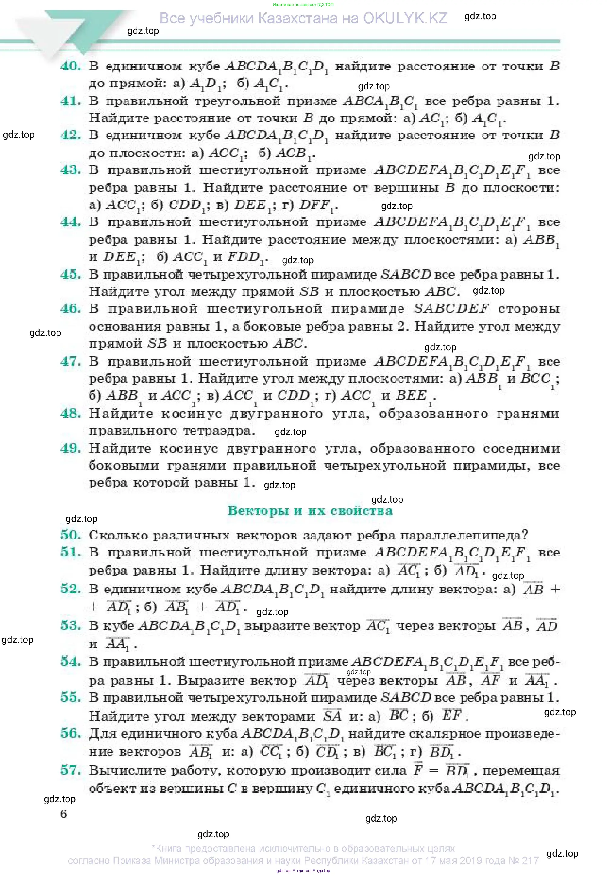 Геометрия, 11 класс Учебник, авторы: Смирнов Владимир Алексеевич, Туяков Есенкельды Алыбаевич, издательство Мектеп, Алматы, 2019, страница 6