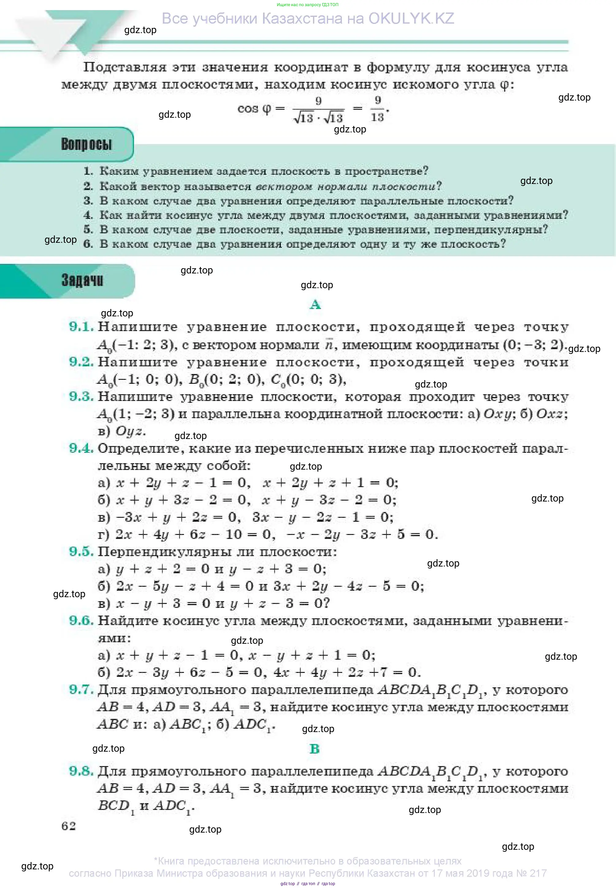 Геометрия, 11 класс Учебник, авторы: Смирнов Владимир Алексеевич, Туяков Есенкельды Алыбаевич, издательство Мектеп, Алматы, 2019, страница 62