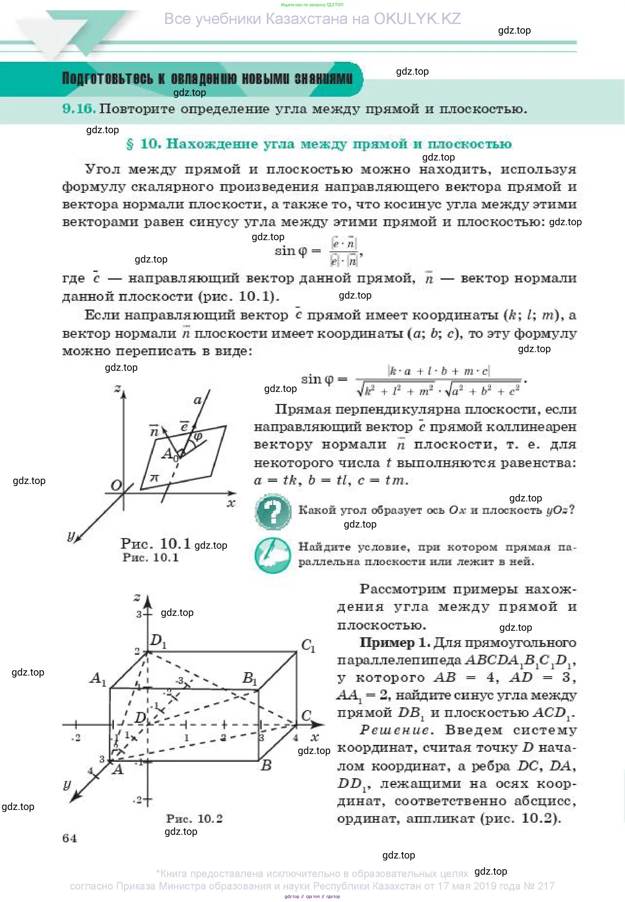 Геометрия, 11 класс Учебник, авторы: Смирнов Владимир Алексеевич, Туяков Есенкельды Алыбаевич, издательство Мектеп, Алматы, 2019, страница 64