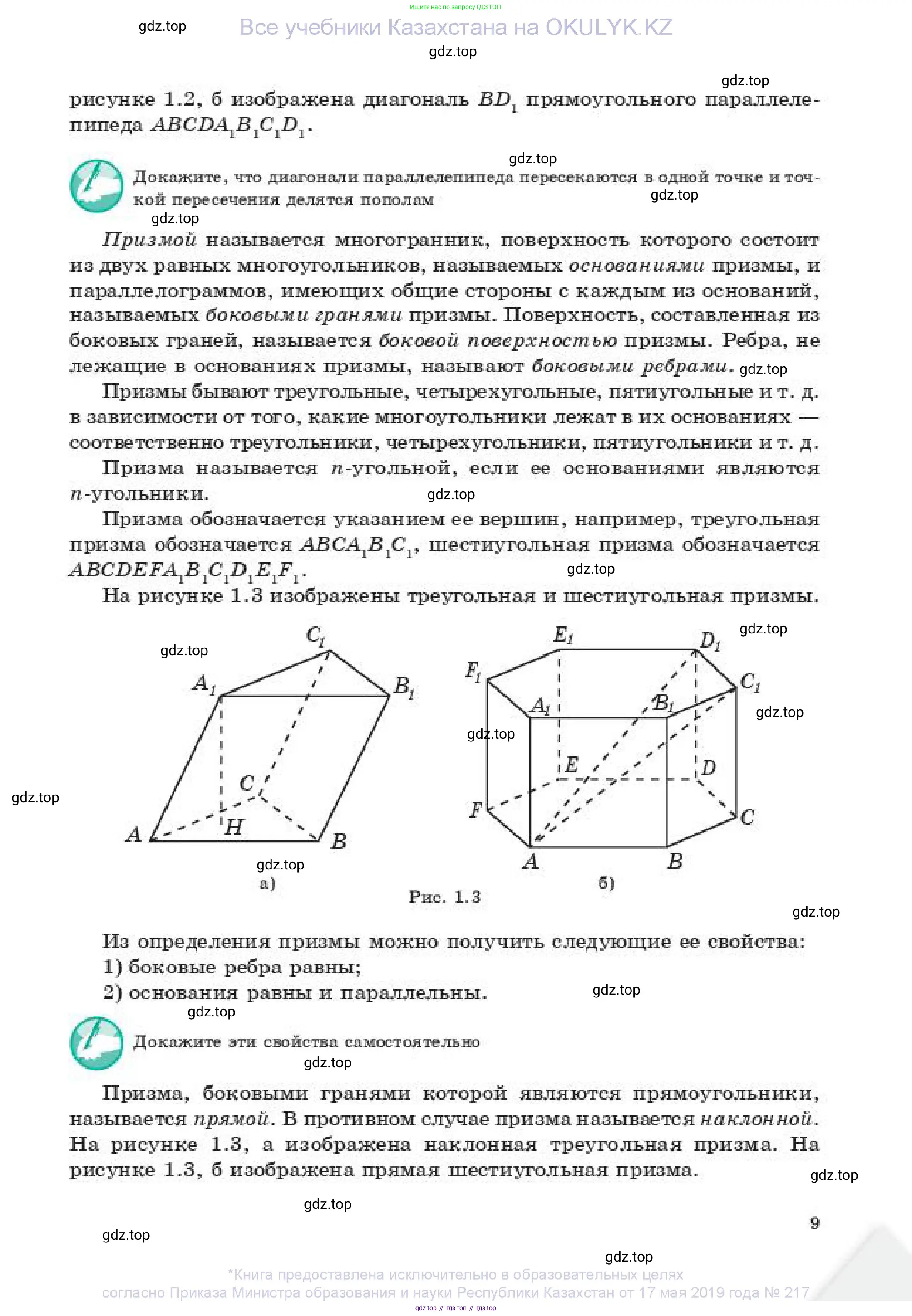 Геометрия, 11 класс Учебник, авторы: Смирнов Владимир Алексеевич, Туяков Есенкельды Алыбаевич, издательство Мектеп, Алматы, 2019, страница 9