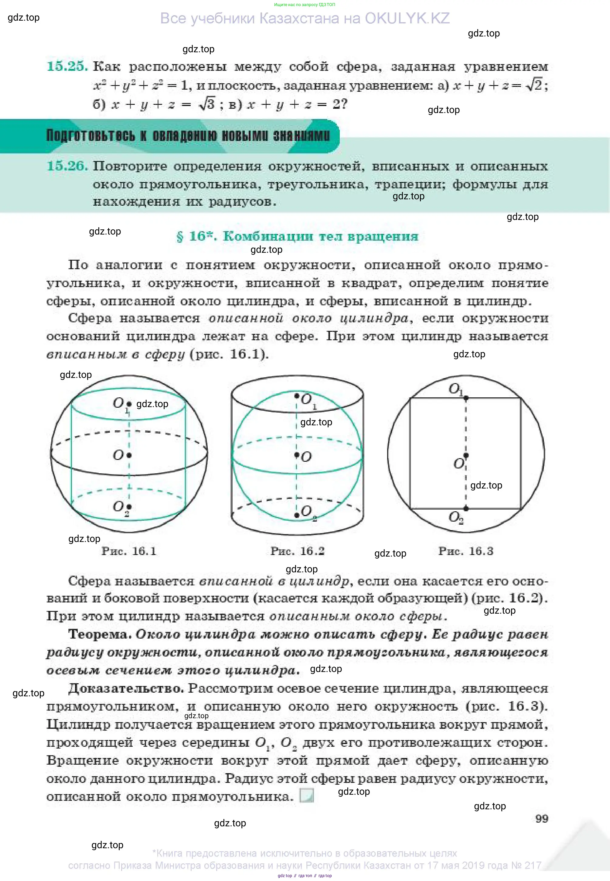 Геометрия, 11 класс Учебник, авторы: Смирнов Владимир Алексеевич, Туяков Есенкельды Алыбаевич, издательство Мектеп, Алматы, 2019, страница 99