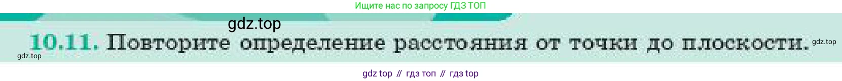 Геометрия, 11 класс Учебник, авторы: Смирнов Владимир Алексеевич, Туяков Есенкельды Алыбаевич, издательство Мектеп, Алматы, 2019, страница 67, номер 10.11, Условие