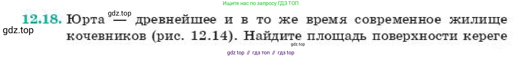 Геометрия, 11 класс Учебник, авторы: Смирнов Владимир Алексеевич, Туяков Есенкельды Алыбаевич, издательство Мектеп, Алматы, 2019, страница 79, номер 12.18, Условие