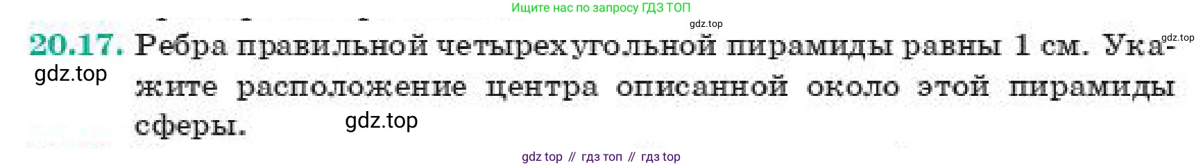 Геометрия, 11 класс Учебник, авторы: Смирнов Владимир Алексеевич, Туяков Есенкельды Алыбаевич, издательство Мектеп, Алматы, 2019, страница 123, номер 20.17, Условие
