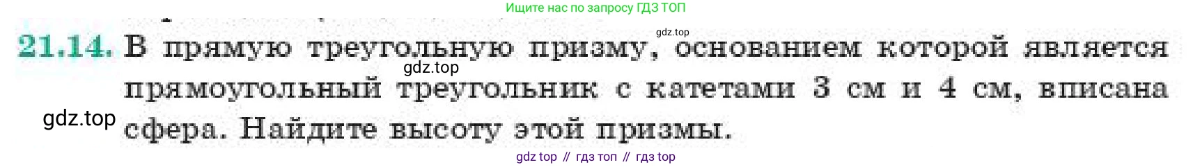 Геометрия, 11 класс Учебник, авторы: Смирнов Владимир Алексеевич, Туяков Есенкельды Алыбаевич, издательство Мектеп, Алматы, 2019, страница 127, номер 21.14, Условие
