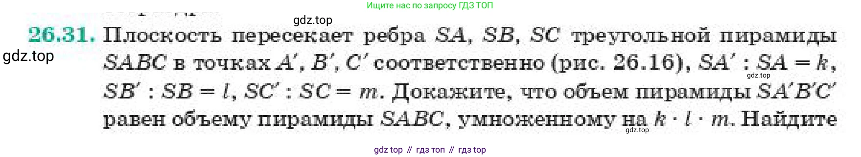 Геометрия, 11 класс Учебник, авторы: Смирнов Владимир Алексеевич, Туяков Есенкельды Алыбаевич, издательство Мектеп, Алматы, 2019, страница 153, номер 26.31, Условие