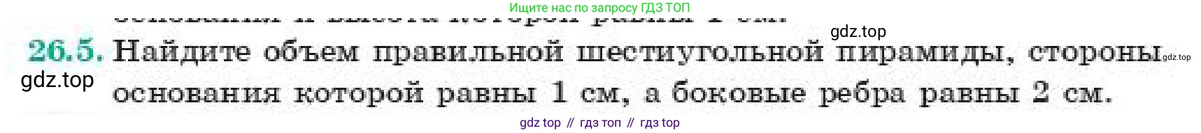 Геометрия, 11 класс Учебник, авторы: Смирнов Владимир Алексеевич, Туяков Есенкельды Алыбаевич, издательство Мектеп, Алматы, 2019, страница 150, номер 26.5, Условие