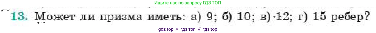 Геометрия, 11 класс Учебник, авторы: Смирнов Владимир Алексеевич, Туяков Есенкельды Алыбаевич, издательство Мектеп, Алматы, 2019, страница 4, номер 13, Условие