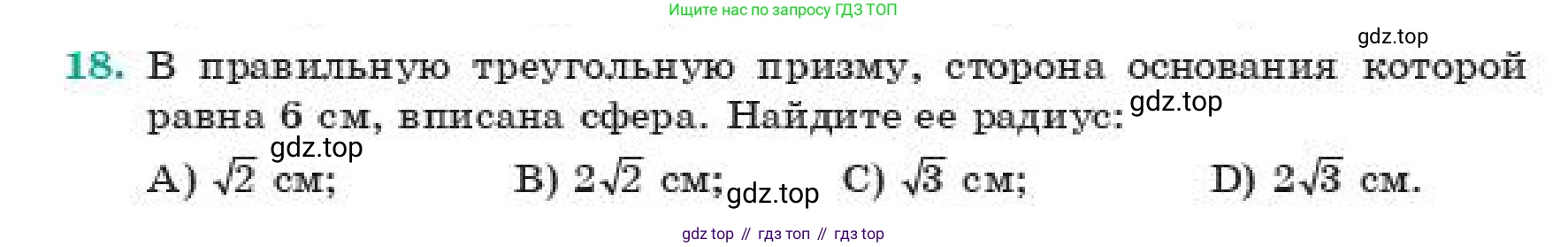 Геометрия, 11 класс Учебник, авторы: Смирнов Владимир Алексеевич, Туяков Есенкельды Алыбаевич, издательство Мектеп, Алматы, 2019, страница 132, номер 18, Условие