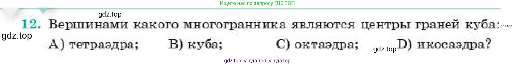 Геометрия, 11 класс Учебник, авторы: Смирнов Владимир Алексеевич, Туяков Есенкельды Алыбаевич, издательство Мектеп, Алматы, 2019, страница 54, номер 12, Условие
