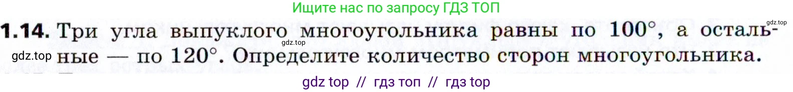 Геометрия, 8 класс Учебник, авторы: Мерзляк Аркадий Григорьевич, Поляков Виталий Михайлович, издательство Просвещение, Москва, 2021, коричневого цвета, страница 10, номер 1.14, Условие 2021