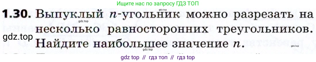 Геометрия, 8 класс Учебник, авторы: Мерзляк Аркадий Григорьевич, Поляков Виталий Михайлович, издательство Просвещение, Москва, 2021, коричневого цвета, страница 11, номер 1.30, Условие 2021