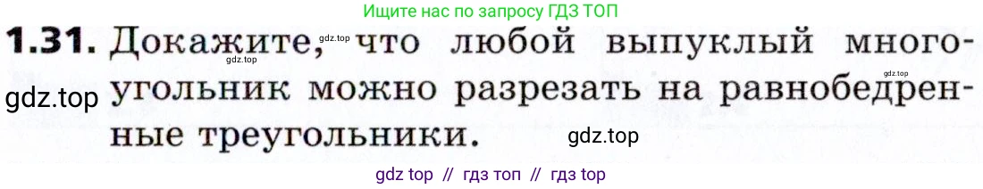 Геометрия, 8 класс Учебник, авторы: Мерзляк Аркадий Григорьевич, Поляков Виталий Михайлович, издательство Просвещение, Москва, 2021, коричневого цвета, страница 11, номер 1.31, Условие 2021