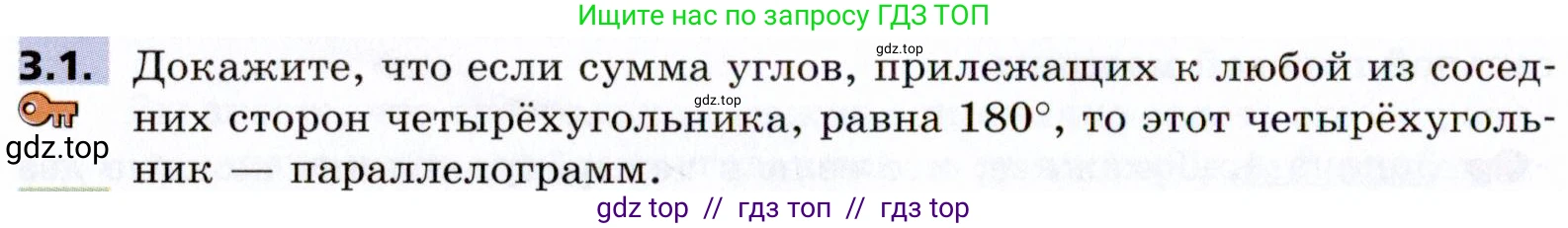 Геометрия, 8 класс Учебник, авторы: Мерзляк Аркадий Григорьевич, Поляков Виталий Михайлович, издательство Просвещение, Москва, 2021, коричневого цвета, страница 24, номер 3.1, Условие 2021