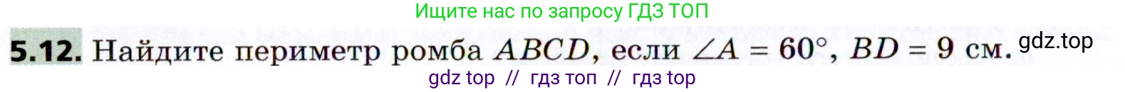 Геометрия, 8 класс Учебник, авторы: Мерзляк Аркадий Григорьевич, Поляков Виталий Михайлович, издательство Просвещение, Москва, 2021, коричневого цвета, страница 36, номер 5.12, Условие 2021