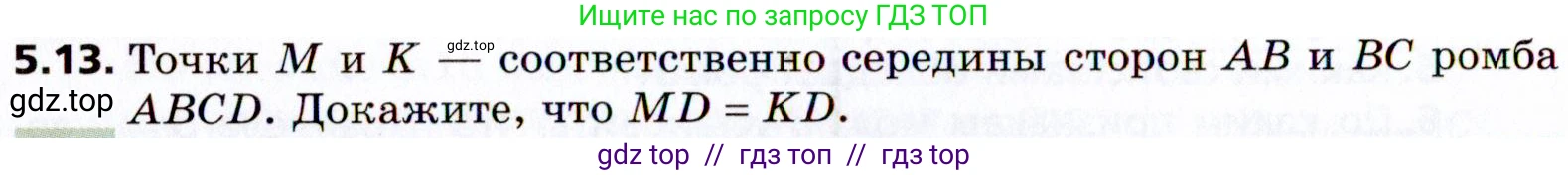 Геометрия, 8 класс Учебник, авторы: Мерзляк Аркадий Григорьевич, Поляков Виталий Михайлович, издательство Просвещение, Москва, 2021, коричневого цвета, страница 36, номер 5.13, Условие 2021
