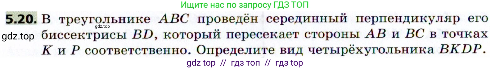 Геометрия, 8 класс Учебник, авторы: Мерзляк Аркадий Григорьевич, Поляков Виталий Михайлович, издательство Просвещение, Москва, 2021, коричневого цвета, страница 36, номер 5.20, Условие 2021