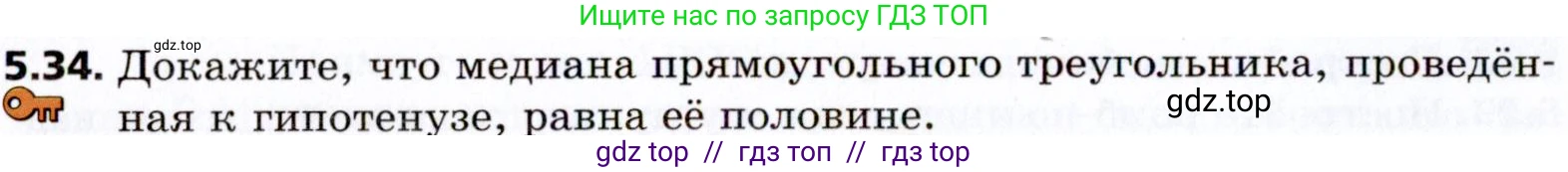 Геометрия, 8 класс Учебник, авторы: Мерзляк Аркадий Григорьевич, Поляков Виталий Михайлович, издательство Просвещение, Москва, 2021, коричневого цвета, страница 38, номер 5.34, Условие 2021