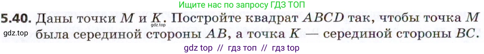 Геометрия, 8 класс Учебник, авторы: Мерзляк Аркадий Григорьевич, Поляков Виталий Михайлович, издательство Просвещение, Москва, 2021, коричневого цвета, страница 38, номер 5.40, Условие 2021