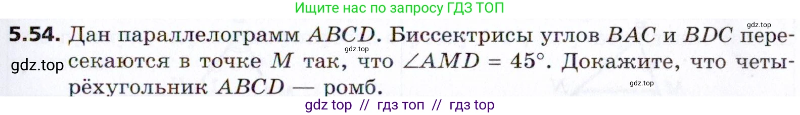 Геометрия, 8 класс Учебник, авторы: Мерзляк Аркадий Григорьевич, Поляков Виталий Михайлович, издательство Просвещение, Москва, 2021, коричневого цвета, страница 39, номер 5.54, Условие 2021