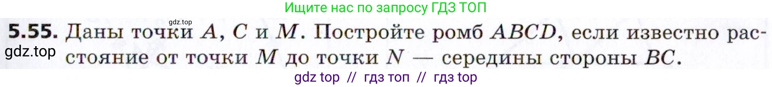 Геометрия, 8 класс Учебник, авторы: Мерзляк Аркадий Григорьевич, Поляков Виталий Михайлович, издательство Просвещение, Москва, 2021, коричневого цвета, страница 39, номер 5.55, Условие 2021