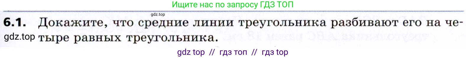 Геометрия, 8 класс Учебник, авторы: Мерзляк Аркадий Григорьевич, Поляков Виталий Михайлович, издательство Просвещение, Москва, 2021, коричневого цвета, страница 41, номер 6.1, Условие 2021