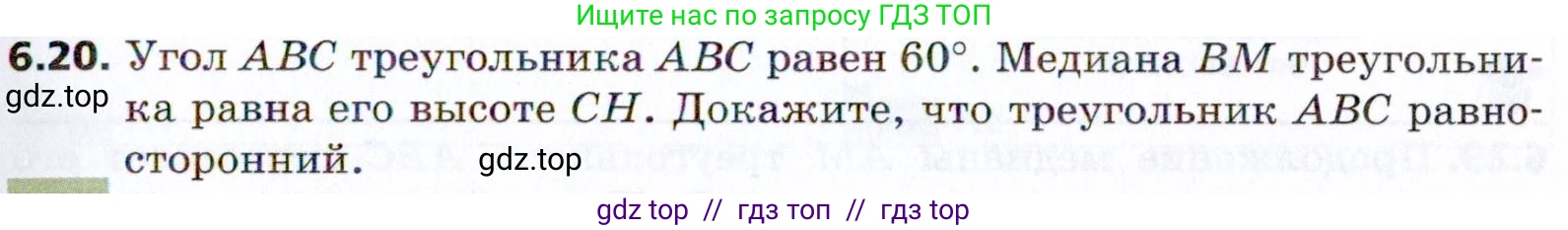 Геометрия, 8 класс Учебник, авторы: Мерзляк Аркадий Григорьевич, Поляков Виталий Михайлович, издательство Просвещение, Москва, 2021, коричневого цвета, страница 43, номер 6.20, Условие 2021