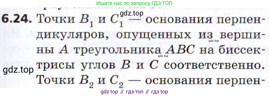 Геометрия, 8 класс Учебник, авторы: Мерзляк Аркадий Григорьевич, Поляков Виталий Михайлович, издательство Просвещение, Москва, 2021, коричневого цвета, страница 43, номер 6.24, Условие 2021