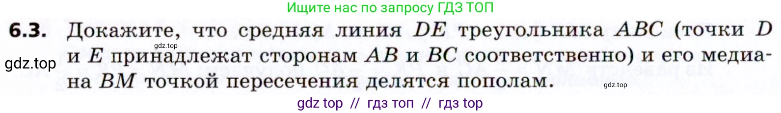 Геометрия, 8 класс Учебник, авторы: Мерзляк Аркадий Григорьевич, Поляков Виталий Михайлович, издательство Просвещение, Москва, 2021, коричневого цвета, страница 42, номер 6.3, Условие 2021