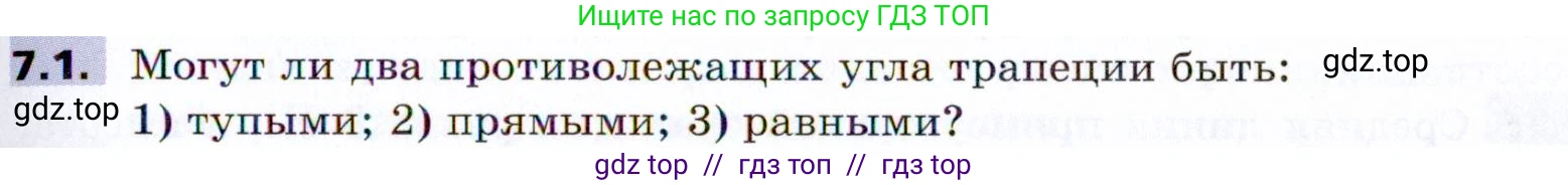 Геометрия, 8 класс Учебник, авторы: Мерзляк Аркадий Григорьевич, Поляков Виталий Михайлович, издательство Просвещение, Москва, 2021, коричневого цвета, страница 49, номер 7.1, Условие 2021