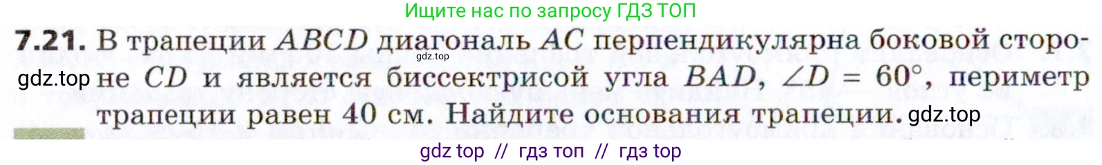 Геометрия, 8 класс Учебник, авторы: Мерзляк Аркадий Григорьевич, Поляков Виталий Михайлович, издательство Просвещение, Москва, 2021, коричневого цвета, страница 50, номер 7.21, Условие 2021