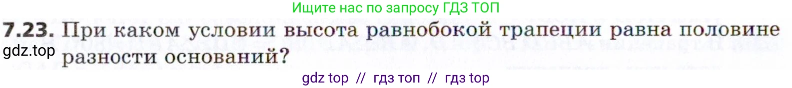 Геометрия, 8 класс Учебник, авторы: Мерзляк Аркадий Григорьевич, Поляков Виталий Михайлович, издательство Просвещение, Москва, 2021, коричневого цвета, страница 50, номер 7.23, Условие 2021