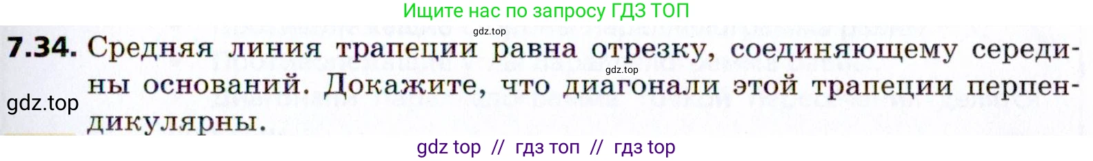 Геометрия, 8 класс Учебник, авторы: Мерзляк Аркадий Григорьевич, Поляков Виталий Михайлович, издательство Просвещение, Москва, 2021, коричневого цвета, страница 51, номер 7.34, Условие 2021