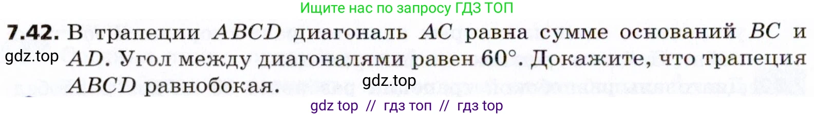 Геометрия, 8 класс Учебник, авторы: Мерзляк Аркадий Григорьевич, Поляков Виталий Михайлович, издательство Просвещение, Москва, 2021, коричневого цвета, страница 52, номер 7.42, Условие 2021