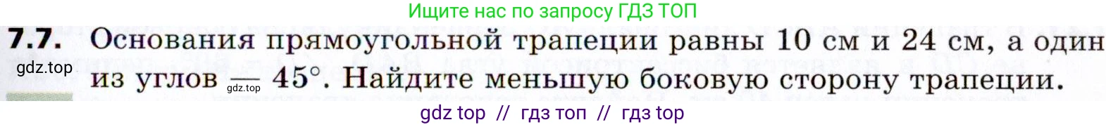 Геометрия, 8 класс Учебник, авторы: Мерзляк Аркадий Григорьевич, Поляков Виталий Михайлович, издательство Просвещение, Москва, 2021, коричневого цвета, страница 49, номер 7.7, Условие 2021