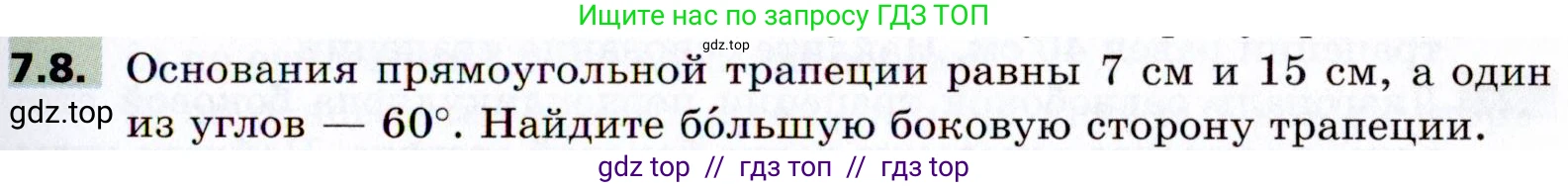 Геометрия, 8 класс Учебник, авторы: Мерзляк Аркадий Григорьевич, Поляков Виталий Михайлович, издательство Просвещение, Москва, 2021, коричневого цвета, страница 49, номер 7.8, Условие 2021
