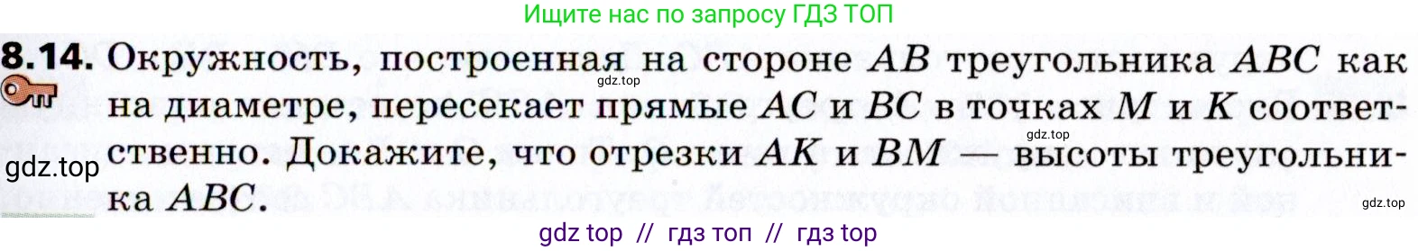 Геометрия, 8 класс Учебник, авторы: Мерзляк Аркадий Григорьевич, Поляков Виталий Михайлович, издательство Просвещение, Москва, 2021, коричневого цвета, страница 61, номер 8.14, Условие 2021