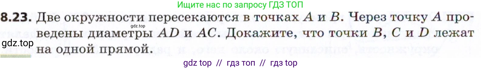 Геометрия, 8 класс Учебник, авторы: Мерзляк Аркадий Григорьевич, Поляков Виталий Михайлович, издательство Просвещение, Москва, 2021, коричневого цвета, страница 62, номер 8.23, Условие 2021