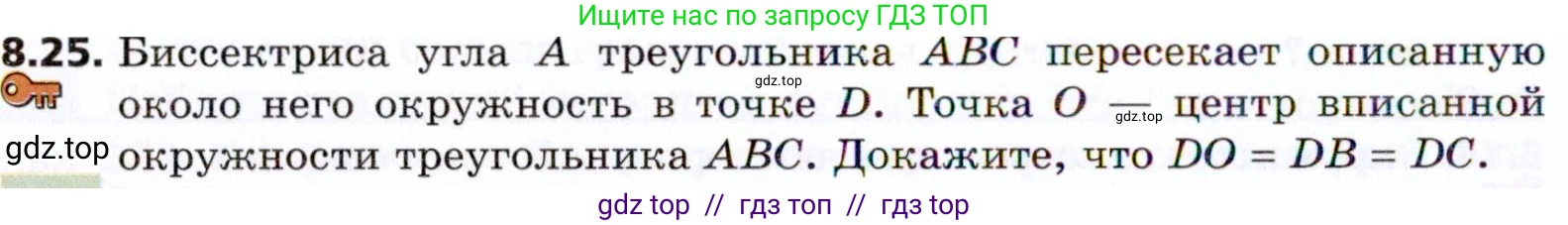 Геометрия, 8 класс Учебник, авторы: Мерзляк Аркадий Григорьевич, Поляков Виталий Михайлович, издательство Просвещение, Москва, 2021, коричневого цвета, страница 62, номер 8.25, Условие 2021