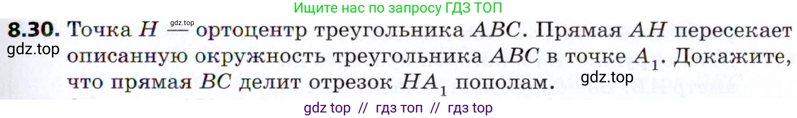 Геометрия, 8 класс Учебник, авторы: Мерзляк Аркадий Григорьевич, Поляков Виталий Михайлович, издательство Просвещение, Москва, 2021, коричневого цвета, страница 63, номер 8.30, Условие 2021