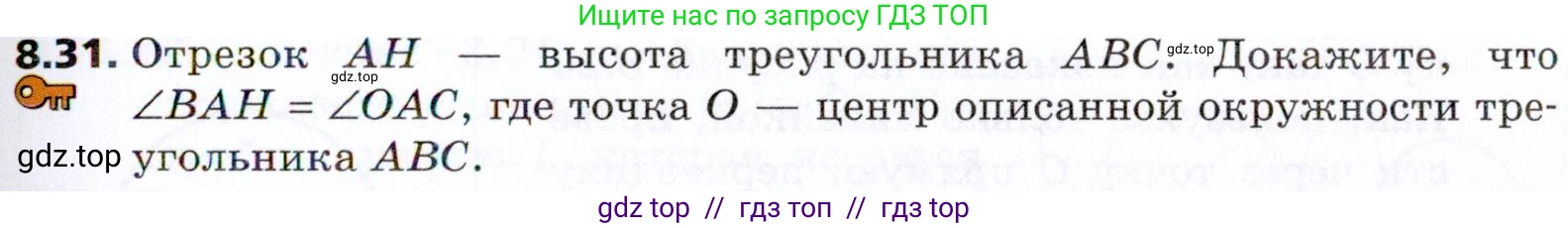 Геометрия, 8 класс Учебник, авторы: Мерзляк Аркадий Григорьевич, Поляков Виталий Михайлович, издательство Просвещение, Москва, 2021, коричневого цвета, страница 63, номер 8.31, Условие 2021