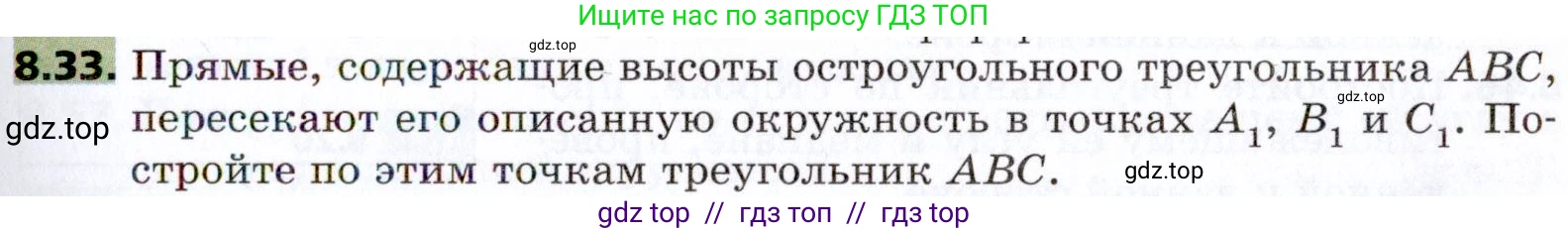 Геометрия, 8 класс Учебник, авторы: Мерзляк Аркадий Григорьевич, Поляков Виталий Михайлович, издательство Просвещение, Москва, 2021, коричневого цвета, страница 63, номер 8.33, Условие 2021