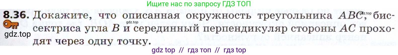 Геометрия, 8 класс Учебник, авторы: Мерзляк Аркадий Григорьевич, Поляков Виталий Михайлович, издательство Просвещение, Москва, 2021, коричневого цвета, страница 63, номер 8.36, Условие 2021