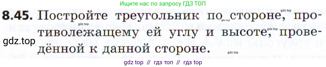 Геометрия, 8 класс Учебник, авторы: Мерзляк Аркадий Григорьевич, Поляков Виталий Михайлович, издательство Просвещение, Москва, 2021, коричневого цвета, страница 64, номер 8.45, Условие 2021