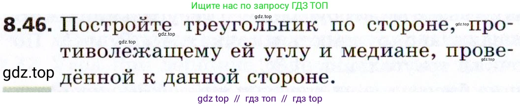 Геометрия, 8 класс Учебник, авторы: Мерзляк Аркадий Григорьевич, Поляков Виталий Михайлович, издательство Просвещение, Москва, 2021, коричневого цвета, страница 64, номер 8.46, Условие 2021
